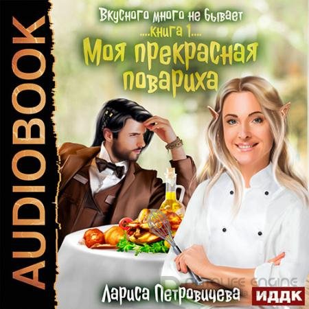 Обложка к Аудиокнига - Моя прекрасная повариха (2022) Петровичева Лариса