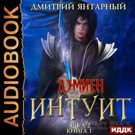 Обложка к Аудиокнига - Интуит. Арка 2. Том 1 (2022) Янтарный Дмитрий