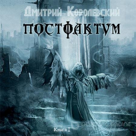 Обложка к Аудиокнига - Постфактум. Книга первая (2021) Королевский Дмитрий