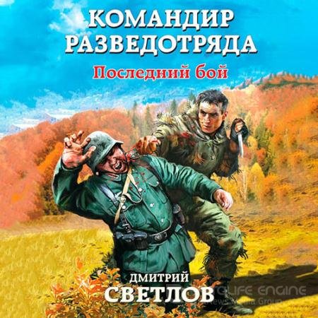 Обложка к Аудиокнига - Командир разведотряда. Последний бой (2022) Светлов Дмитрий