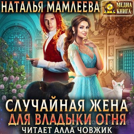 Обложка к Аудиокнига - Случайная жена для Владыки Огня (2022) Мамлеева Наталья