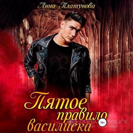 Обложка к Аудиокнига - Пятое правило василиска (2022) Платунова Анна