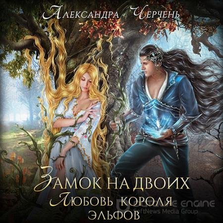 Обложка к Аудиокнига - Замок на двоих. Любовь короля эльфов (2022) Черчень Александра