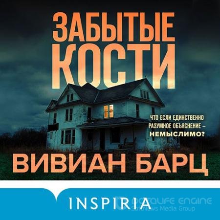 Обложка к Аудиокнига - Забытые кости (2022) Барц Вивиан