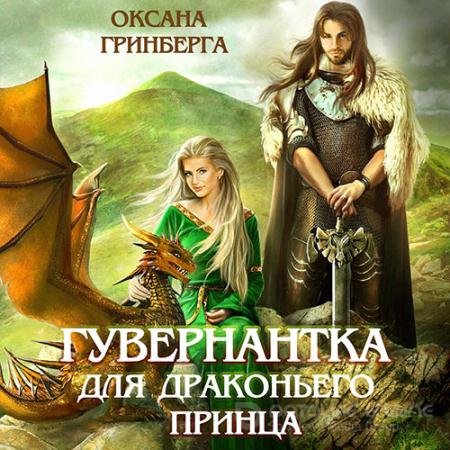Обложка к Аудиокнига - Гувернантка для драконьего принца (2022) Гринберга Оксана