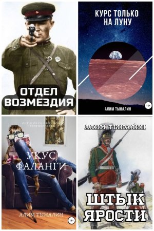 Обложка к Алим Тыналин. Сборник 103 книги