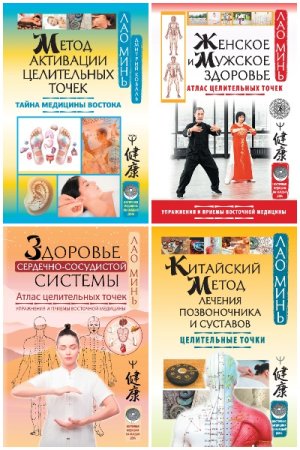 Обложка к Восточная медицина на каждый день- Серия книг