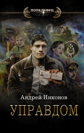 Обложка к Андрей Никонов. Попаданец. Управдом