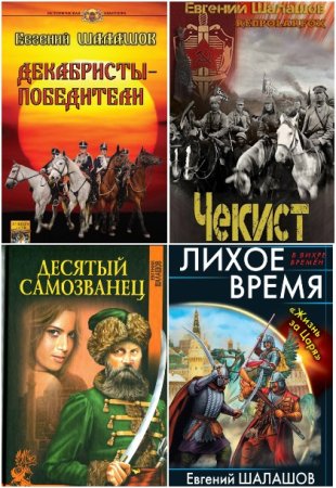 Обложка к Евгений Шалашов. Сборник 66 книг