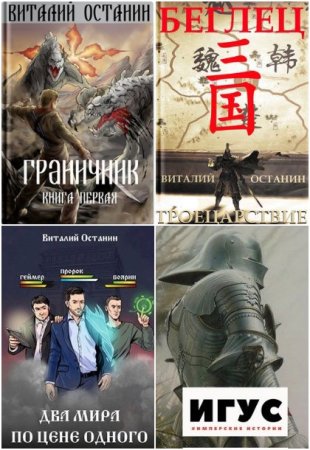 Обложка к Виталий Останин. Сборник 58 книг