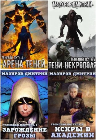 Обложка к Дмитрий Мазуров. Сборник 28 книг