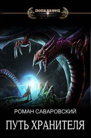Обложка к Роман Саваровский. Цикл - Путь Хранителя