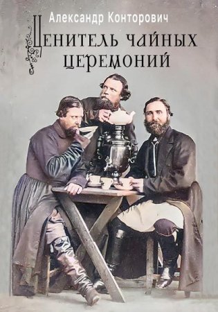Обложка к Александр Конторович. Ценитель чайных церемоний