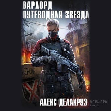 Обложка к Аудиокнига - Варлорд. Путеводная звезда. Том 1 (2022) Делакруз Алекс
