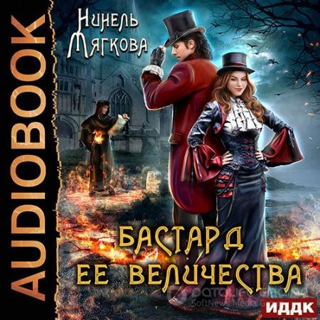 Обложка к Аудиокнига - Бастард ее величества (2022) Мягкова Нинель