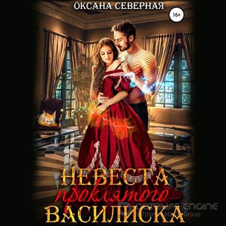 Обложка к Аудиокнига - Невеста проклятого василиска (2022) Северная Оксана