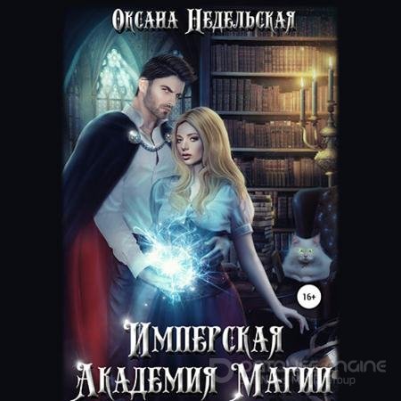 Обложка к Аудиокнига - Имперская Академия Магии (2022) Недельская Оксана