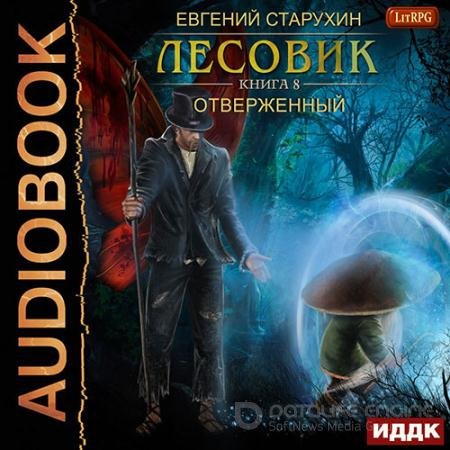 Обложка к Аудиокнига - Лесовик. Отверженный (2022) Старухин Евгений