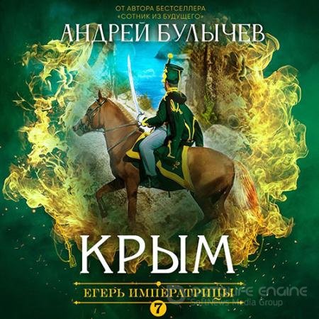 Обложка к Аудиокнига - Егерь императрицы. Крым (2022) Булычев Андрей