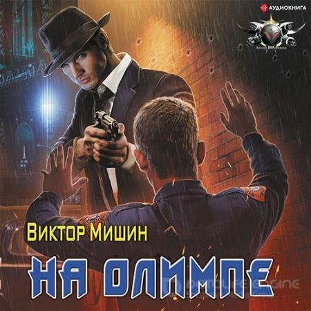 Обложка к Аудиокнига - На Олимпе (2022) Мишин Виктор