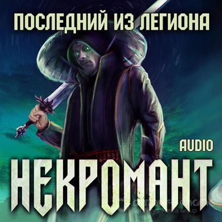 Обложка к Аудиокнига - Некромант. Последний из Легиона (2022) Глебов Виктор