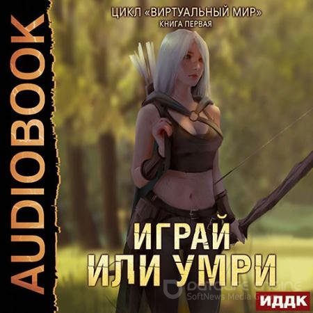 Обложка к Аудиокнига - Играй или умри (2022) Серебряков Дмитрий, Соболева Анастасия