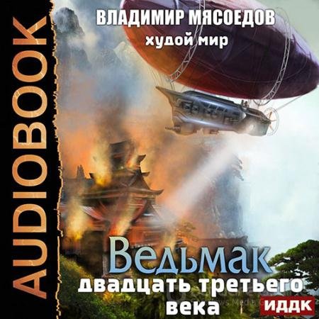 Обложка к Аудиокнига - Худой мир (2022) Мясоедов Владимир