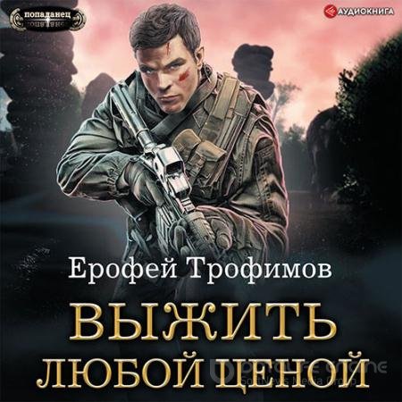 Обложка к Аудиокнига - Выжить любой ценой (2022) Трофимов Ерофей