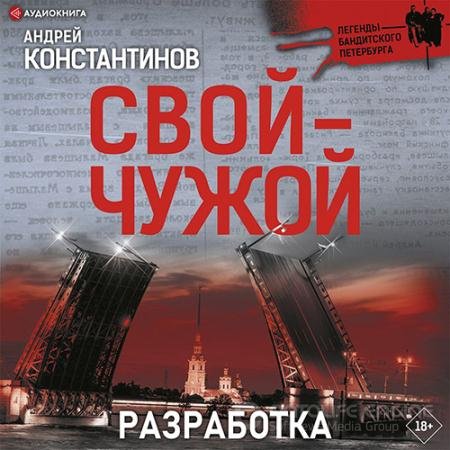 Обложка к Аудиокнига - Свой-чужой. Разработка (2022) Константинов Андрей