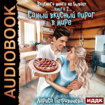 Обложка к Аудиокнига - Самый вкусный пирог в мире (2022) Петровичева Лариса