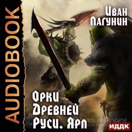 Обложка к Аудиокнига - Орки Древней Руси. Ярл (2022) Лагунин Иван