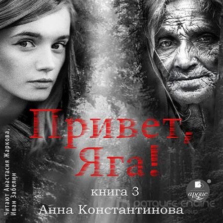 Обложка к Аудиокнига - Привет, Яга! - 3 (2022) Константинова Анна