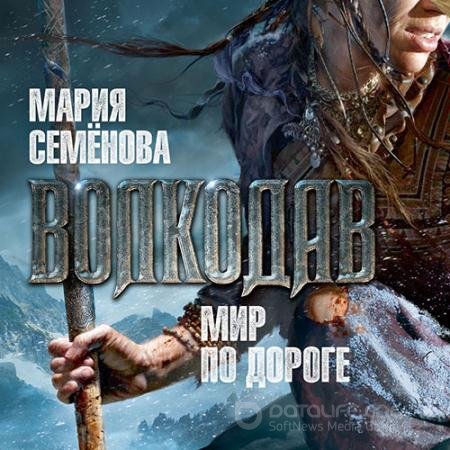 Обложка к Аудиокнига - Волкодав. Мир по дороге (2022) Семёнова Мария