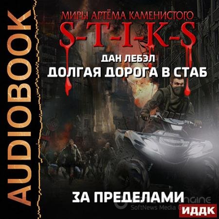 Обложка к Аудиокнига - S-T-I-K-S. За пределами (2022) Лебэл Дан