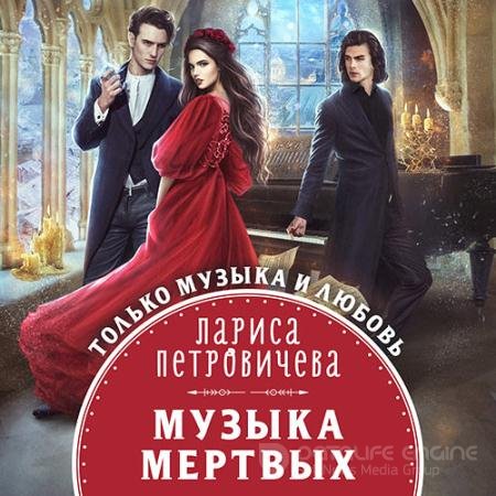 Обложка к Аудиокнига - Музыка мертвых (2022) Петровичева Лариса