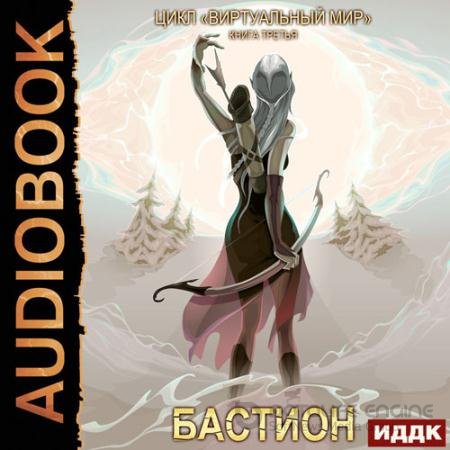 Обложка к Аудиокнига - Бастион (2022) Серебряков Дмитрий, Соболева Анастасия