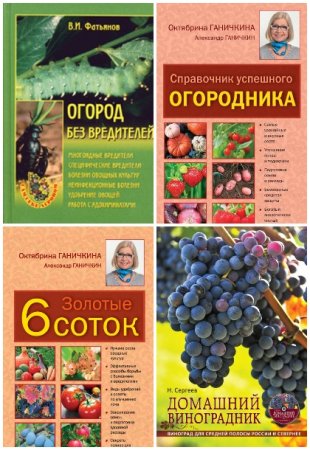 Обложка к Все о саде и огороде - Сборник книг