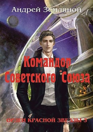 Обложка к Андрей Земляной. Цикл - Орден Красной Звезды