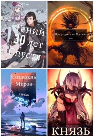 Обложка к SWFan. Сборник 47 книг