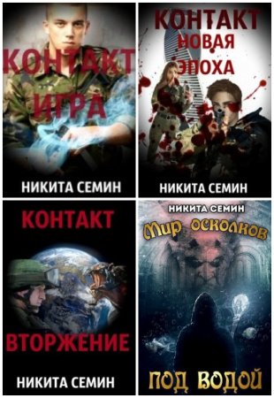 Обложка к Никита Семин. Сборник 52 книги