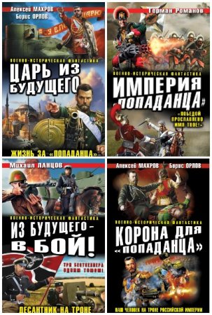 Обложка к Военно-историческая фантастика - Серия 224 книги