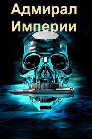 Обложка к Дмитрий Коровников. Цикл (64 книги) - Адмирал Империи