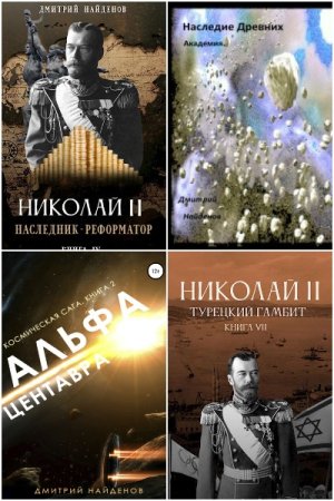 Обложка к Дмитрий Найденов. Сборник 57 книг