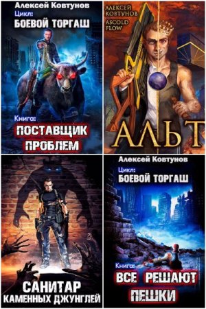 Обложка к Алексей Ковтунов. Сборник 91 книга