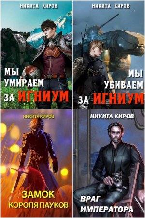 Обложка к Никита Киров. Сборник 63 книги