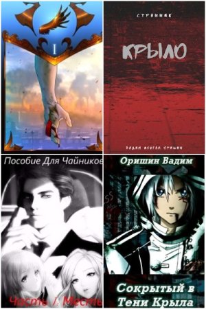 Обложка к Вадим Оришин. Сборник 26 книг