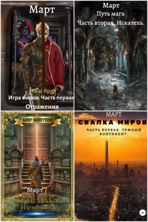 Обложка к Март. Сборник 11 книг