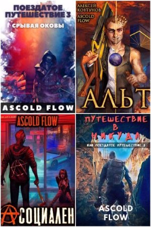 Обложка к Ascold Flow. Сборник 87 книг