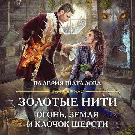 Обложка к Аудиокнига - Золотые нити. Огонь, земля и клочок шерсти (2022) Шаталова Валерия