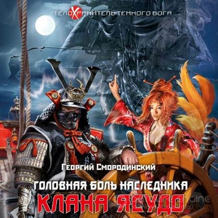 Обложка к Аудиокнига - Головная боль наследника клана Ясудо (2022) Смородинский Георгий